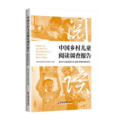 中国乡村儿童阅读调查报告