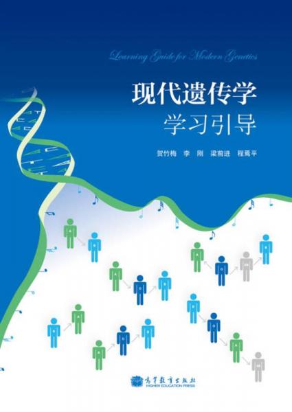 現(xiàn)代遺傳學(xué)學(xué)習(xí)引導(dǎo)