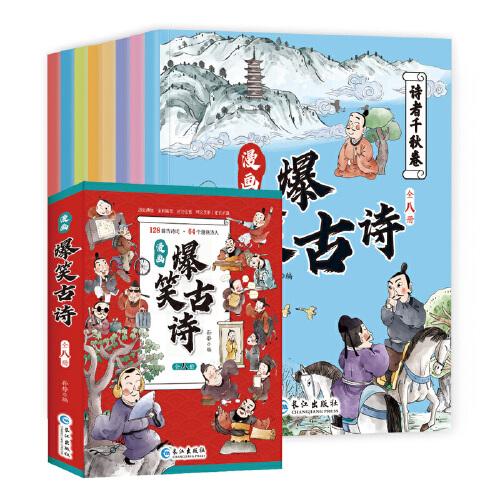 爆笑古詩全8冊漫畫版故事書注音一二三年級小學(xué)生課外閱讀書籍兒童拼音版讀物經(jīng)典書籍