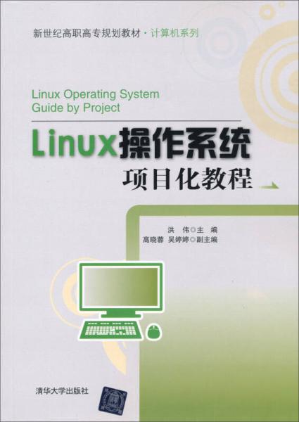 新世纪高职高专规划教材·计算机系列：Linux操作系统项目化教程