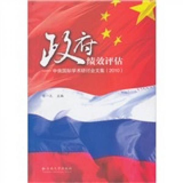 政府績效評估：中俄國際學(xué)術(shù)研討會文集（2010）