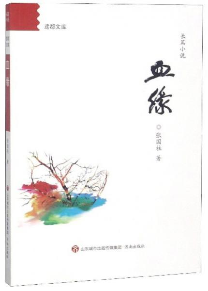 血緣/鳶都文庫