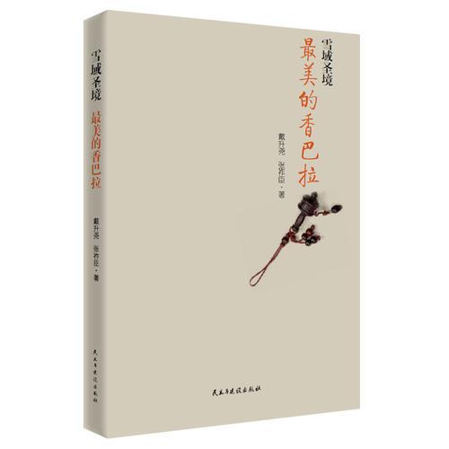 雪域圣境：最美的香巴拉