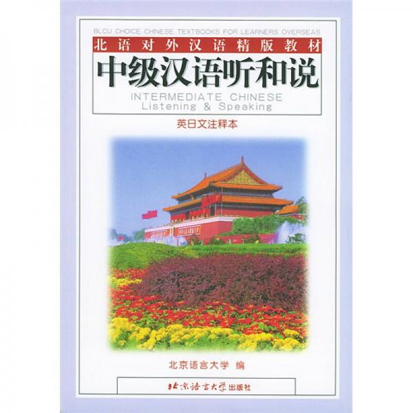 北語對(duì)外漢語精版教材：中級(jí)漢語聽和說（英日文注釋本）
