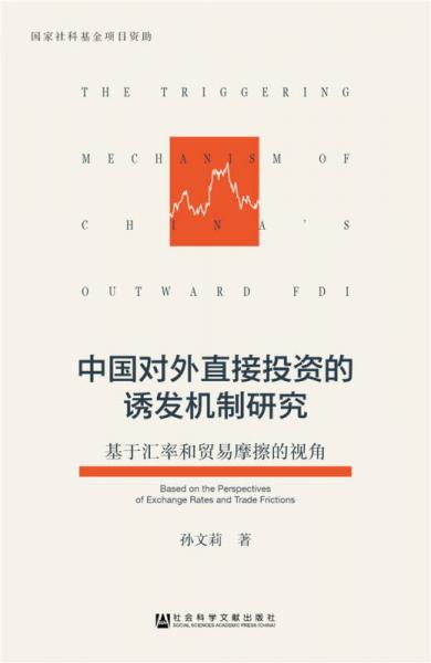 中国对外直接投资的诱发机制研究：基于汇率和贸易摩擦的视角