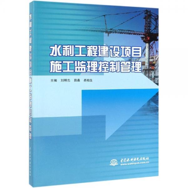 水利工程建設(shè)項(xiàng)目施工監(jiān)理控制管理 