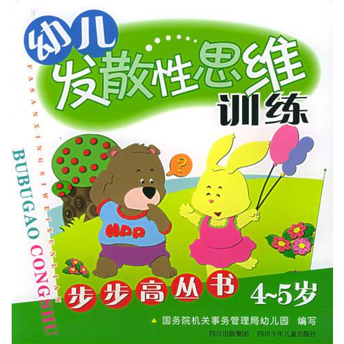 幼儿发散性思维训练（4-5岁）——步步高丛书