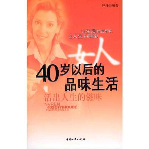 女人40岁以后的品味生活——活出人生的滋味