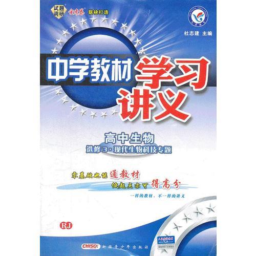 中学教材学习讲义 高中生物（选修3.现代生物科技专题）RJ 人教版（2012年7月印刷）