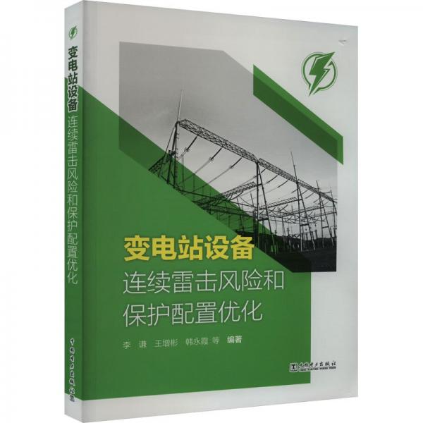 全新正版圖書 變電站設備連續(xù)雷擊風險和保護配置優(yōu)化李謙中國電力出版社9787519882259