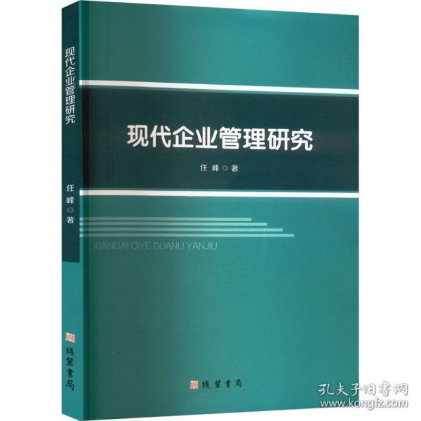 現(xiàn)代企業(yè)管理研究