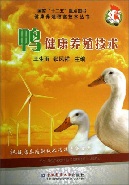 國家“十二五”重點圖書健康養(yǎng)殖致富技術(shù)叢書：鴨健康養(yǎng)殖技術(shù)