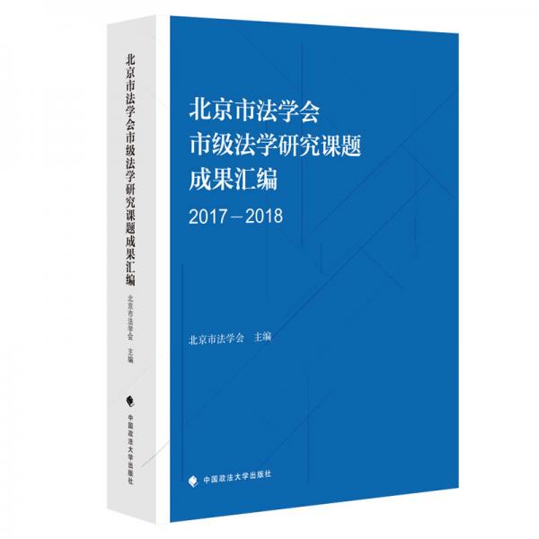 北京市法学会市级法学研究课题成果汇编（20172018）