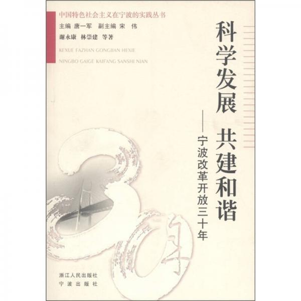 中国特色社会主义在宁波的实践丛书·科学发展 共建和谐：宁波改革开放三十年