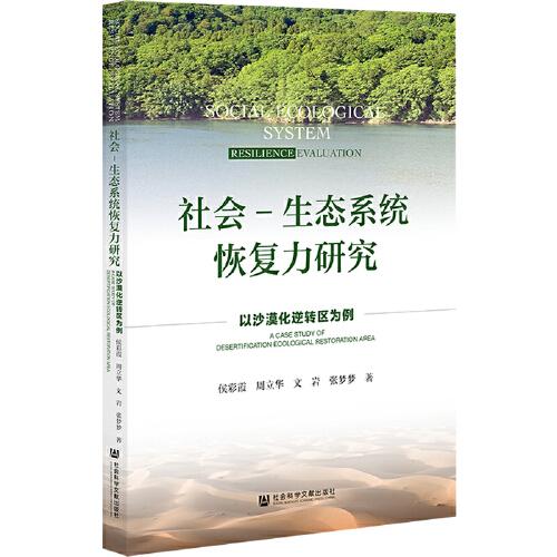 社會(huì)-生態(tài)系統(tǒng)恢復(fù)力研究: 以沙漠化逆轉(zhuǎn)區(qū)為例
