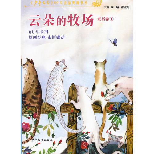 《少年文艺》60年金品典藏书系 云朵的牧场               （童话卷1）