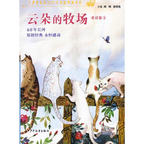 《少年文藝》60年金品典藏書系 云朵的牧場               （童話卷1）