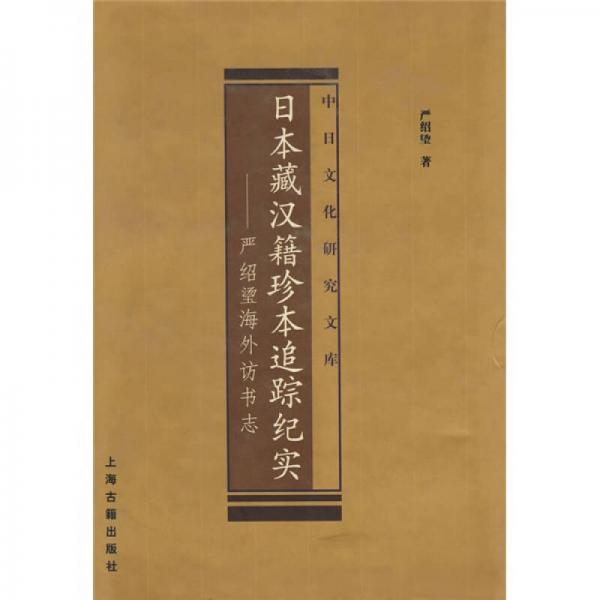 日本藏漢籍珍本追蹤紀實