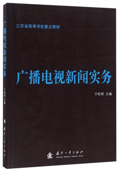 廣播電視新聞實(shí)務(wù)