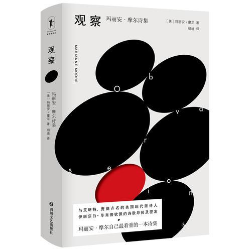 觀察：瑪麗安·摩爾詩集