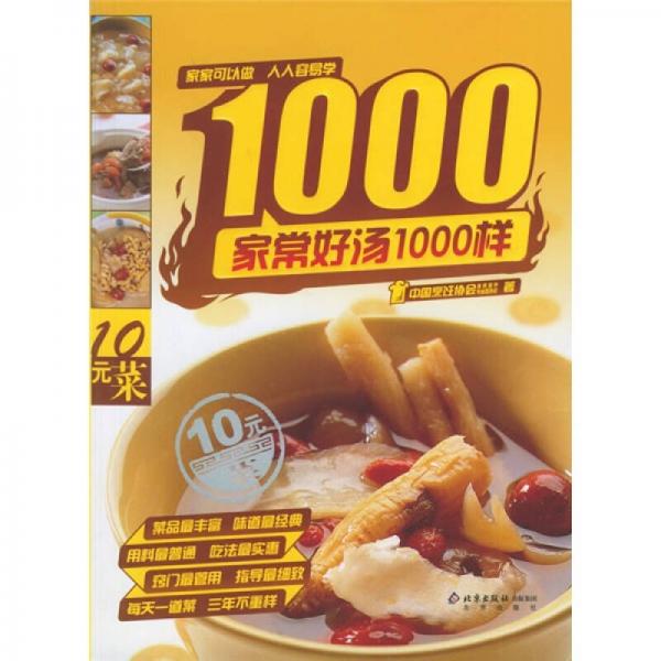 家常好汤1000样