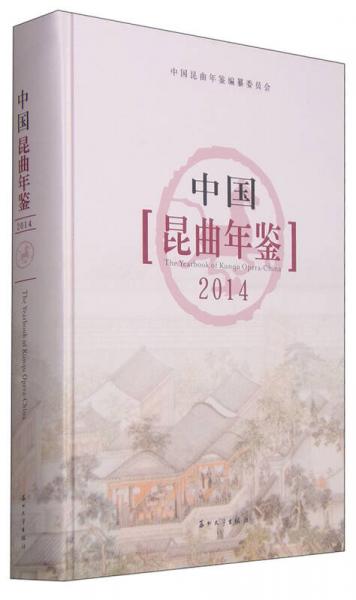 中国昆曲年鉴2014