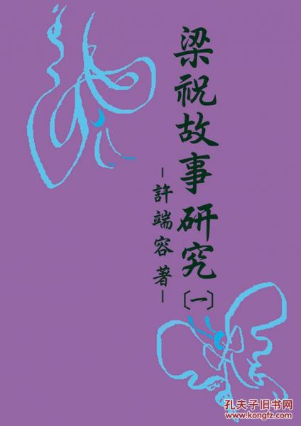 梁祝故事研究