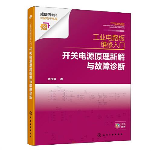 工業(yè)電路板維修入門：開關電源原理新解與故障診斷