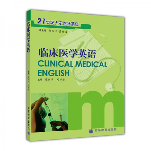 21世纪大学医学英语：临床医学英语
