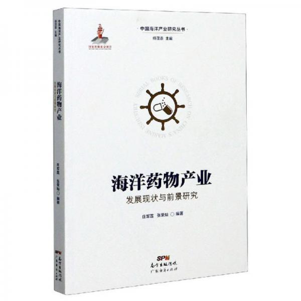 海洋药物产业发展现状与前景研究/中国海洋产业研究丛书