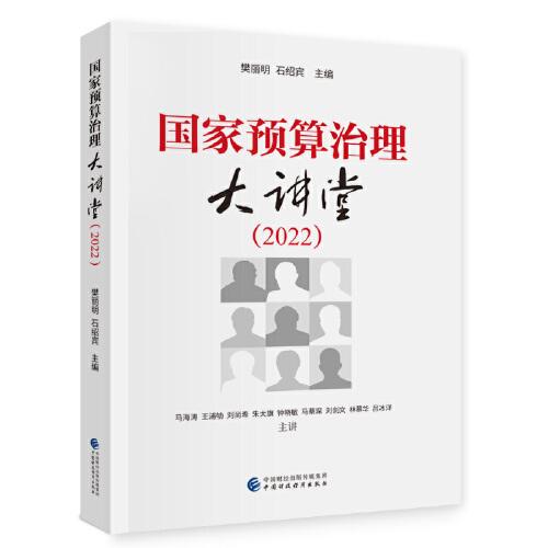 國家預算治理大講堂（2022）