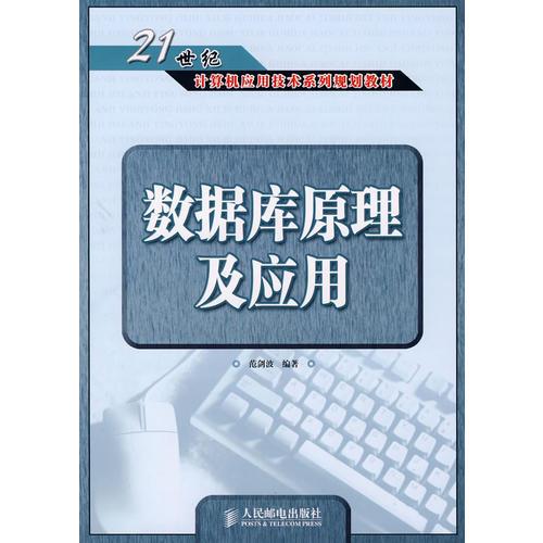 數(shù)據(jù)庫(kù)原理及應(yīng)用——21世紀(jì)計(jì)算機(jī)應(yīng)用技術(shù)系列規(guī)劃教材