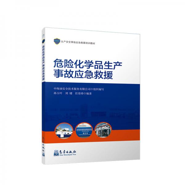 危險(xiǎn)化學(xué)品生產(chǎn)事故應(yīng)急救援