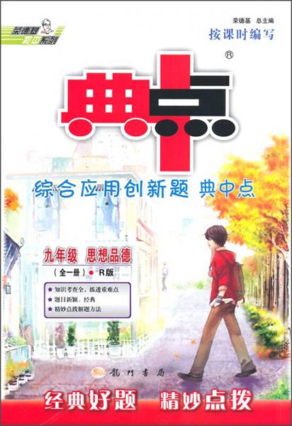 综合应用创新题·典中点：思想品德（九年级 全一册 R版）