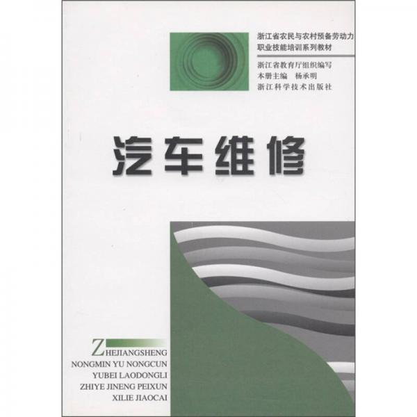 浙江省農民與農村預備勞動力職業(yè)技能培訓系列教材：汽車維修