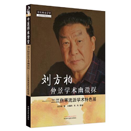 刘方柏仲景学术幽微探 : 三江伤寒流派学术特色展