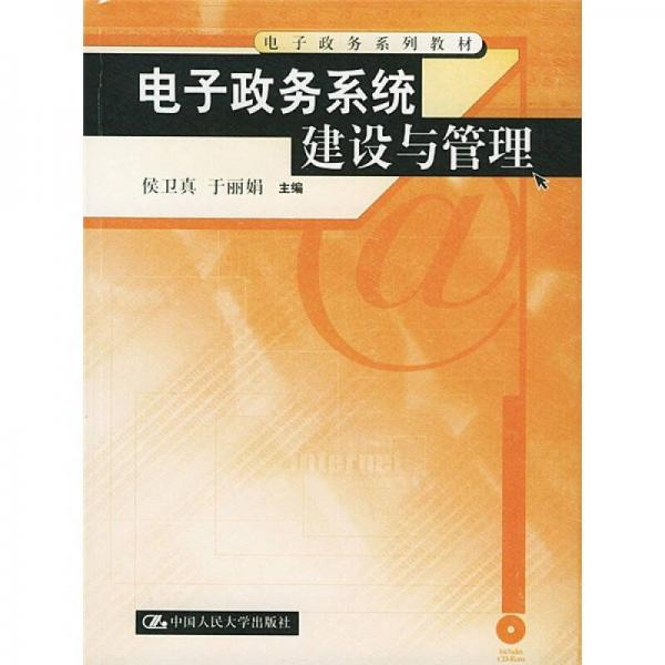 電子政務(wù)系列教材：電子政務(wù)系統(tǒng)建設(shè)與管理