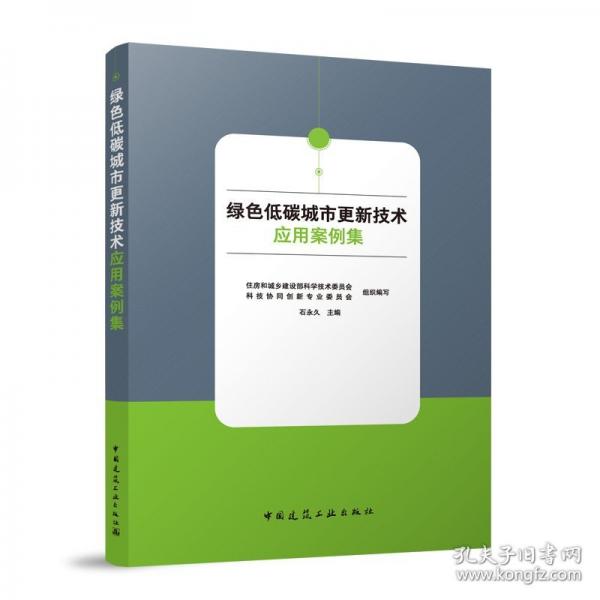綠色低碳城市更新技術(shù)應(yīng)用案例集