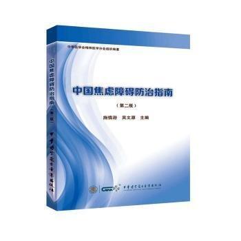 中國(guó)焦慮障礙防治指南 （第二版）