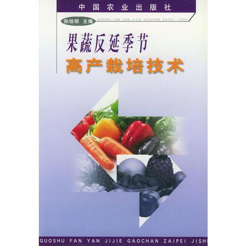 果蔬反延季節(jié)高產(chǎn)栽培技術(shù)