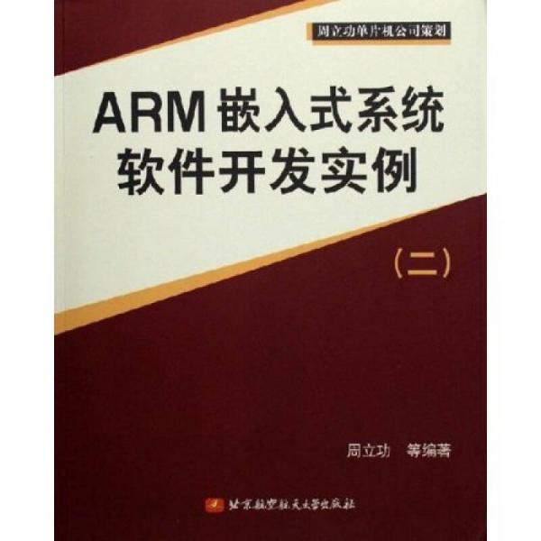 ARM嵌入式系统软件开发实例2