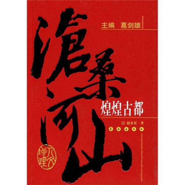 滄桑河山：煌煌古都