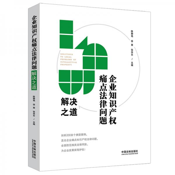 企业知识产权痛点法律问题解决之道