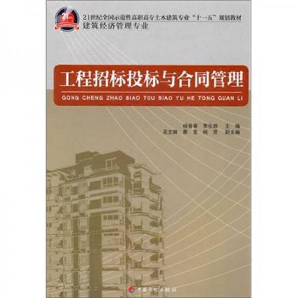 21世紀(jì)全國(guó)示范性高職高專土木建筑專業(yè)“十一五”規(guī)劃教材·建筑經(jīng)濟(jì)管理專業(yè)：工程招標(biāo)投標(biāo)與合同管理