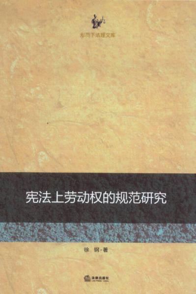 形而下法理文庫：憲法上勞動權(quán)的規(guī)范研究