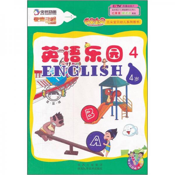 云朵寶貝幼兒系列圖書：英語樂園4（4歲）