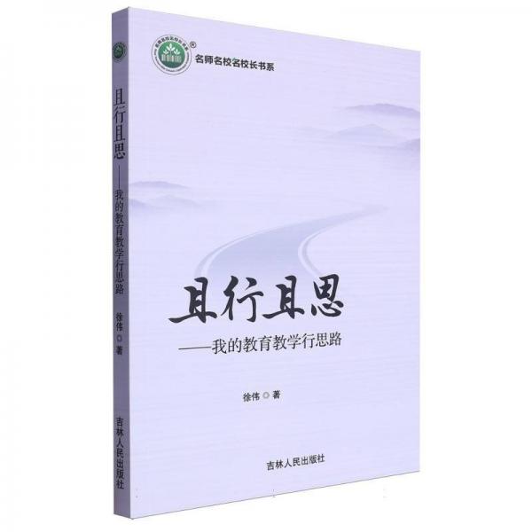 且行且思--我的教育教學(xué)行思路/名師名校名校長書系