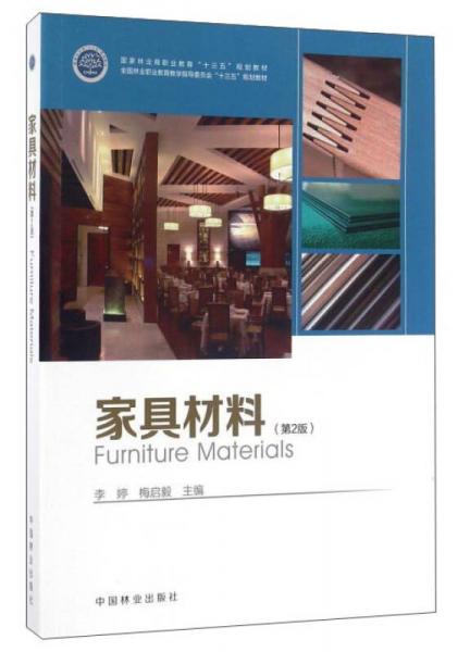 家具材料（第2版）/全國林業(yè)職業(yè)教育教學指導委員會十三五規(guī)劃教材