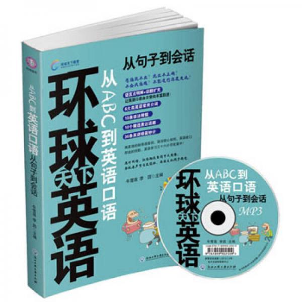 从ABC到英语口语：从句子到会话