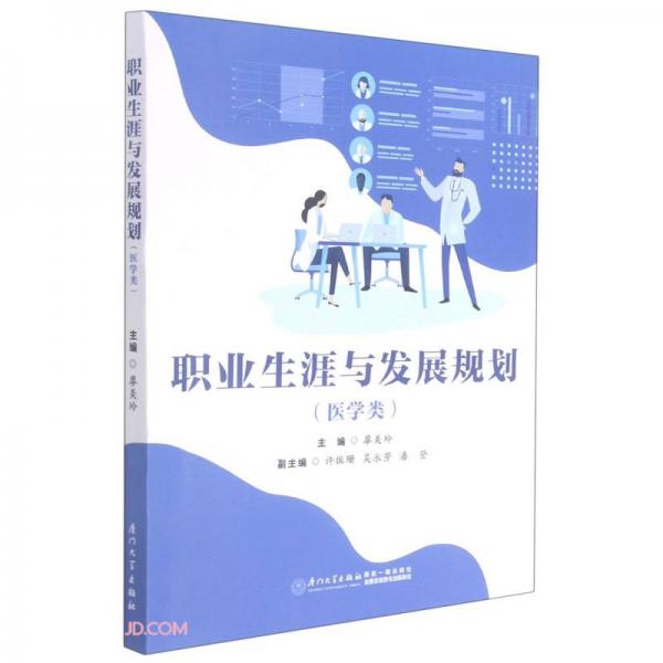 職業(yè)生涯與發(fā)展規(guī)劃（醫(yī)學類）